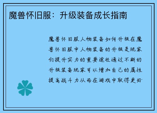 魔兽怀旧服：升级装备成长指南