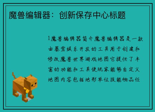 魔兽编辑器：创新保存中心标题