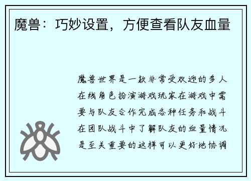 魔兽：巧妙设置，方便查看队友血量